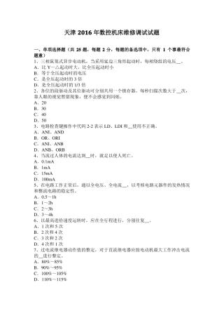 天津2016年数控机床维修调试试题