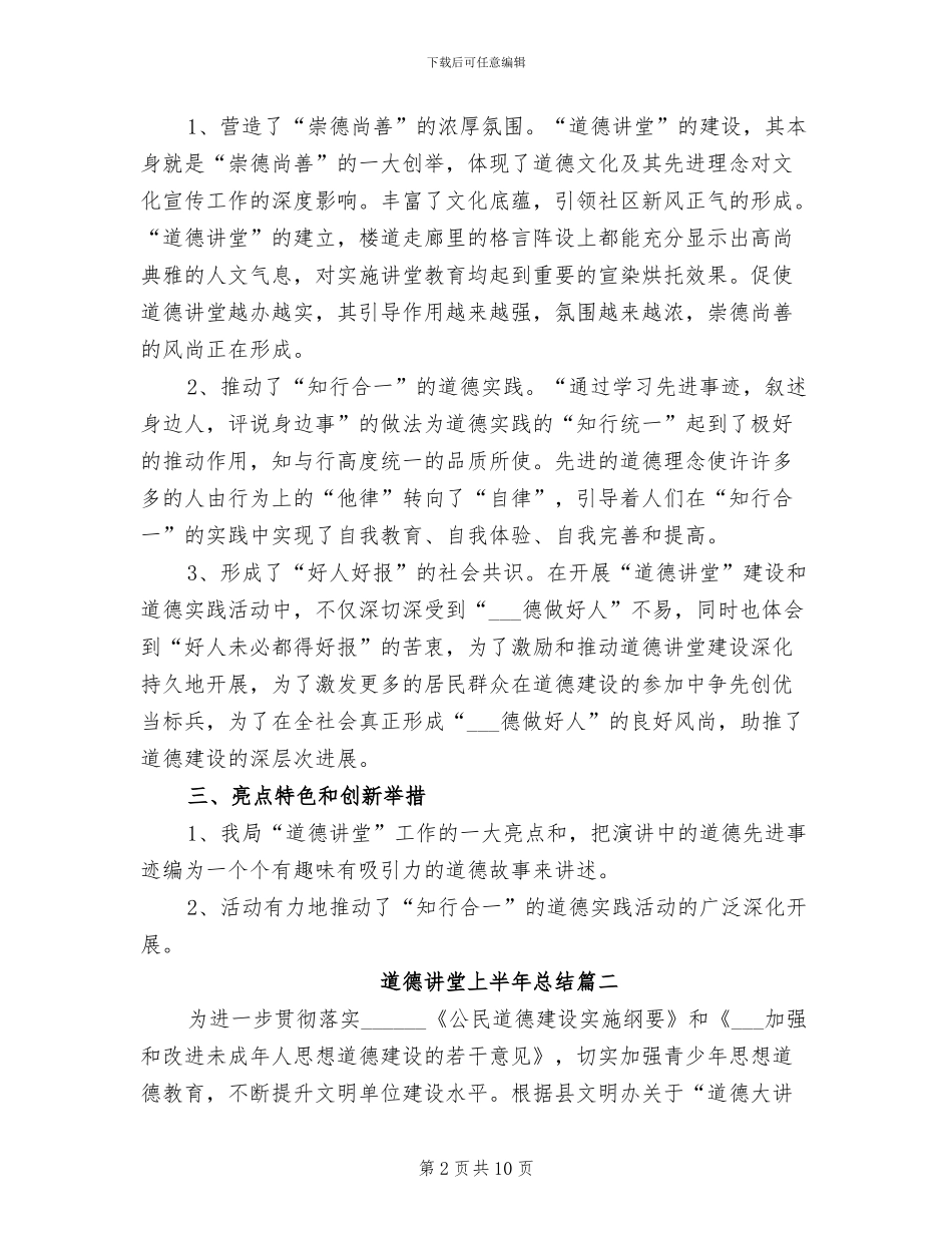 2024年道德讲堂上半年总结_第2页