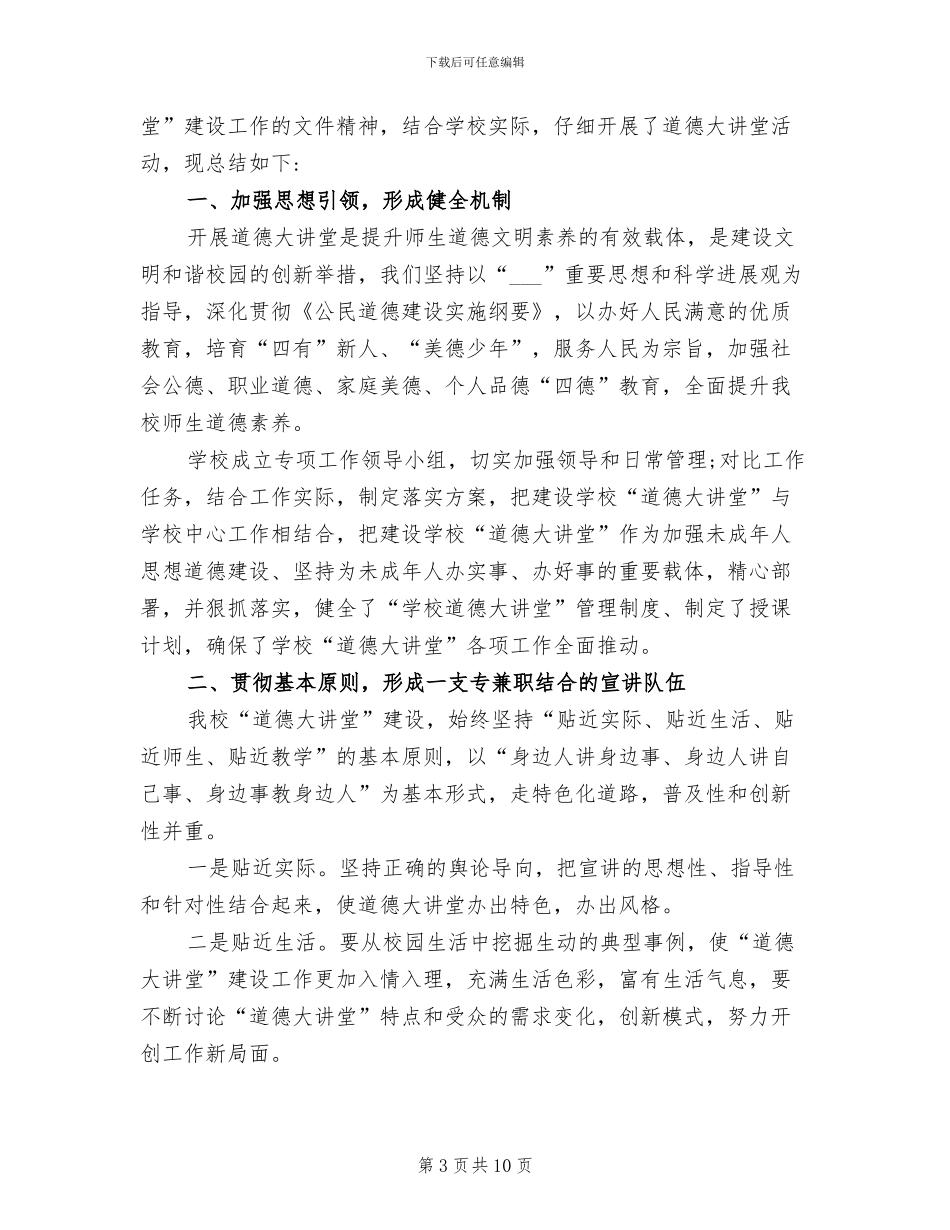 2024年道德讲堂上半年总结_第3页