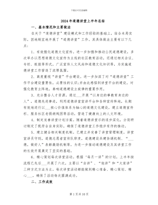 2024年道德讲堂上半年总结