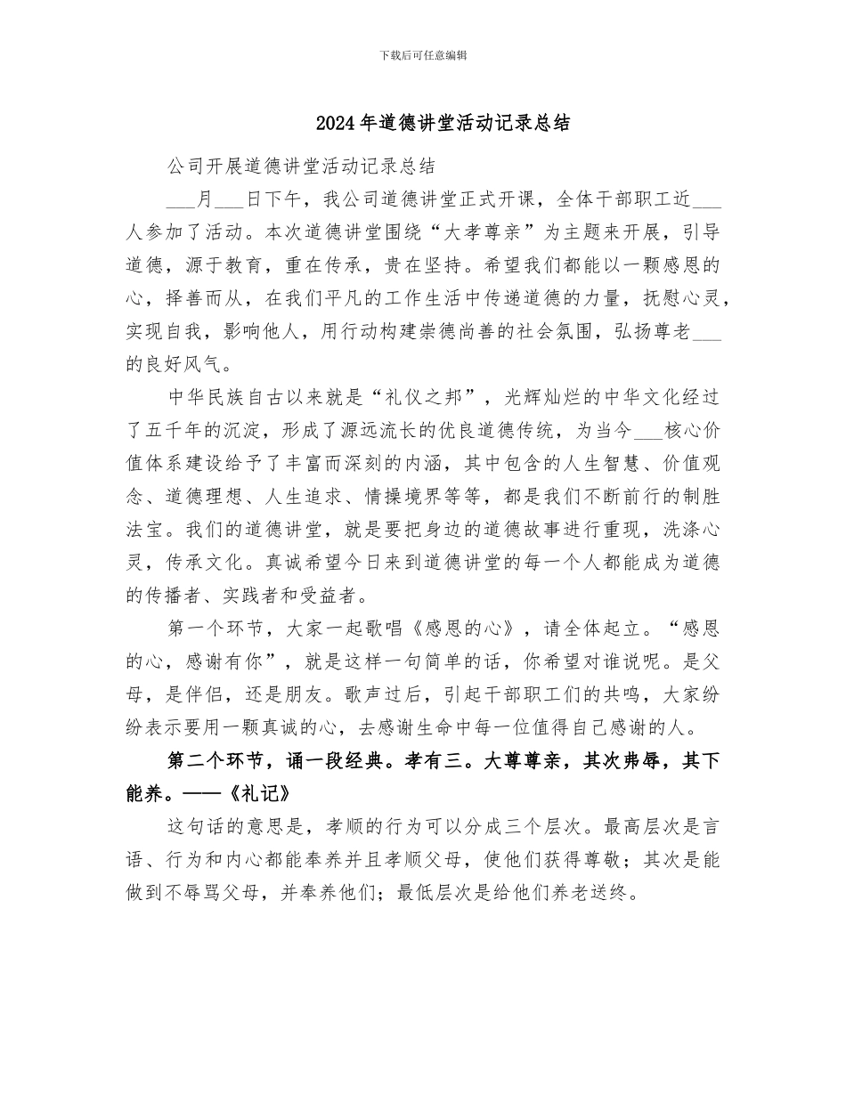 2024年道德讲堂活动记录总结_第1页