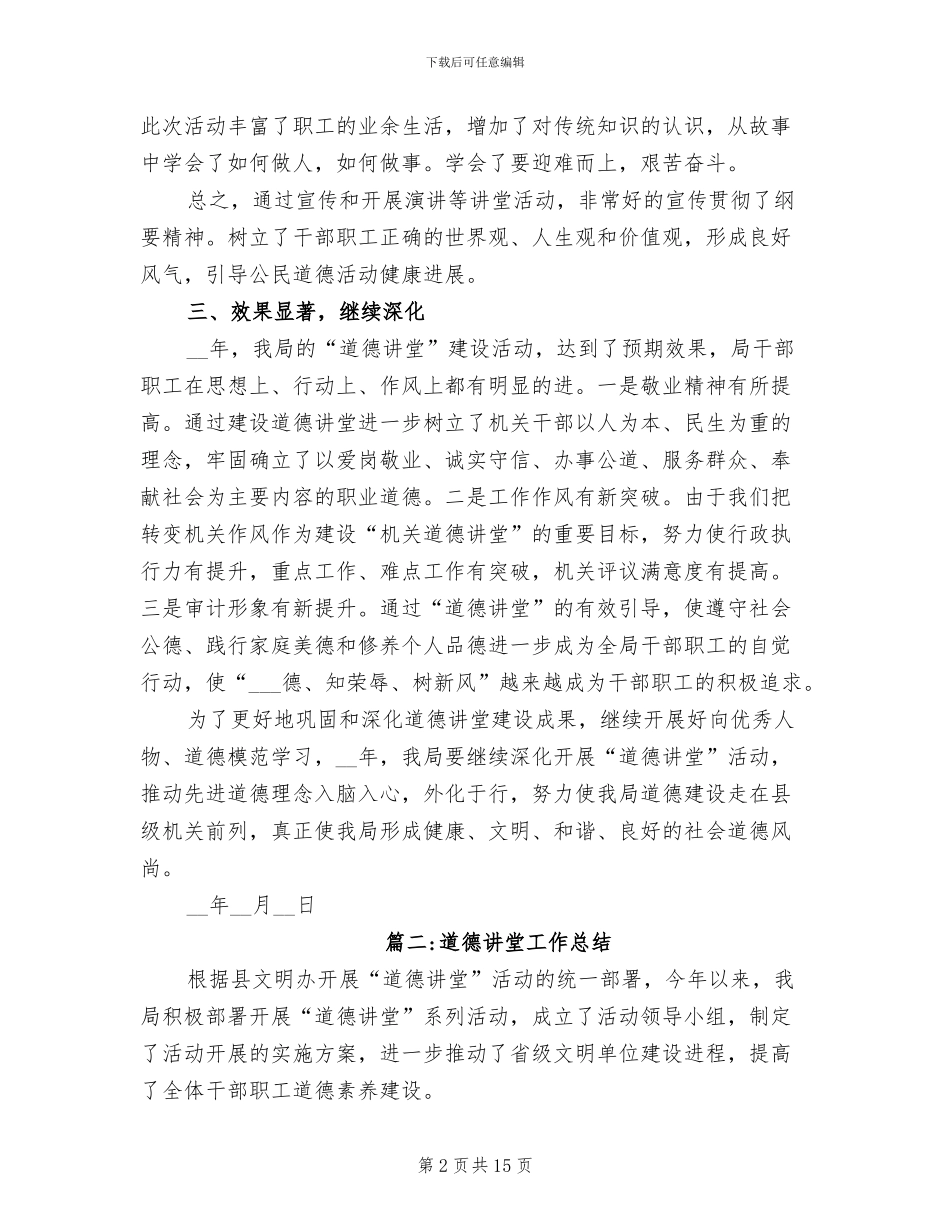 2024年道德讲堂工作总结_第2页
