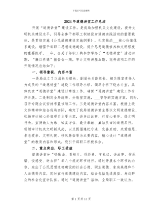 2024年道德讲堂工作总结