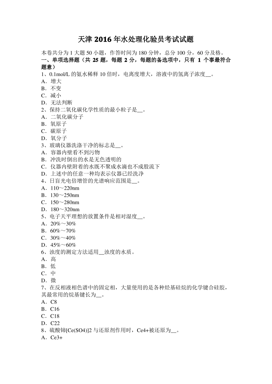 天津2016年水处理化验员考试试题_第1页