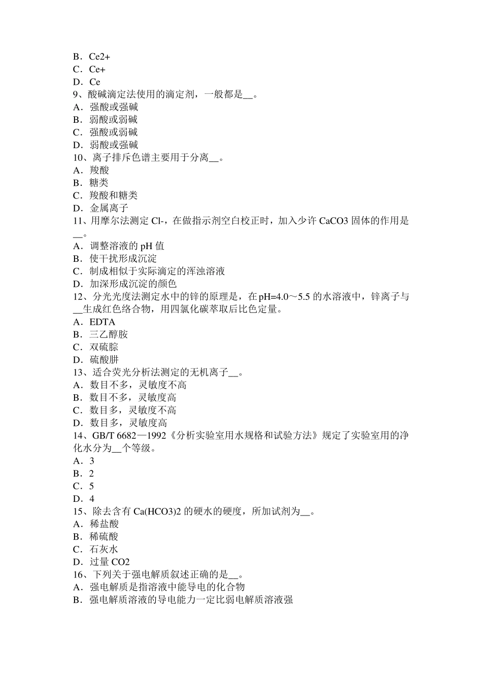 天津2016年水处理化验员考试试题_第2页