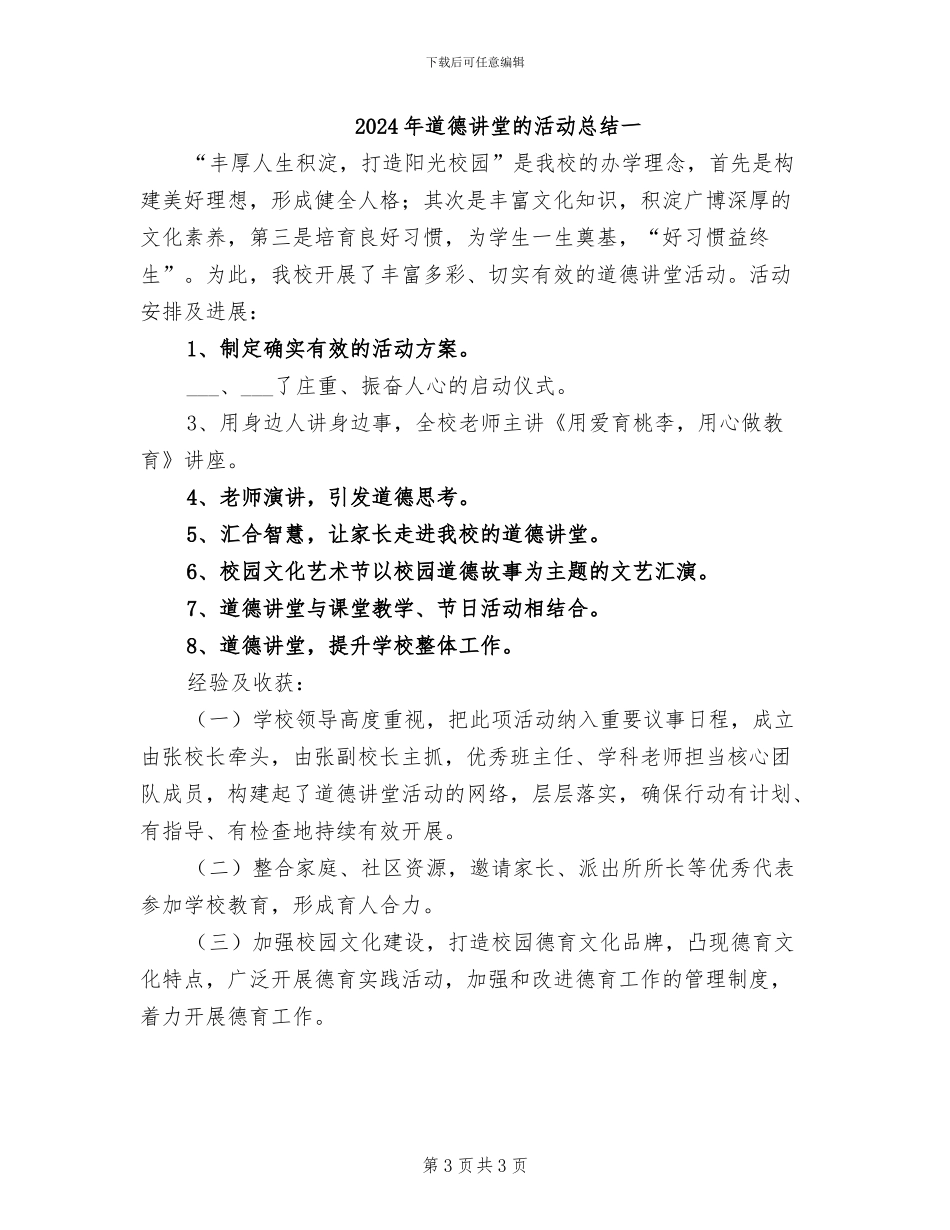 2024年道德讲堂的活动总结_第3页