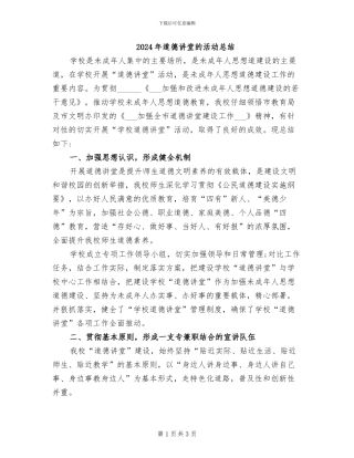 2024年道德讲堂的活动总结