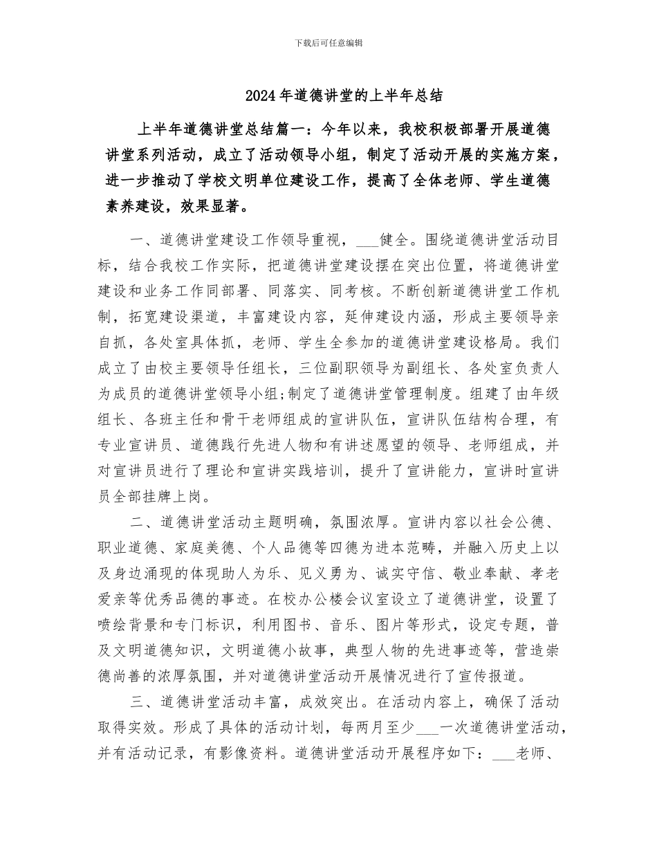 2024年道德讲堂的上半年总结_第1页