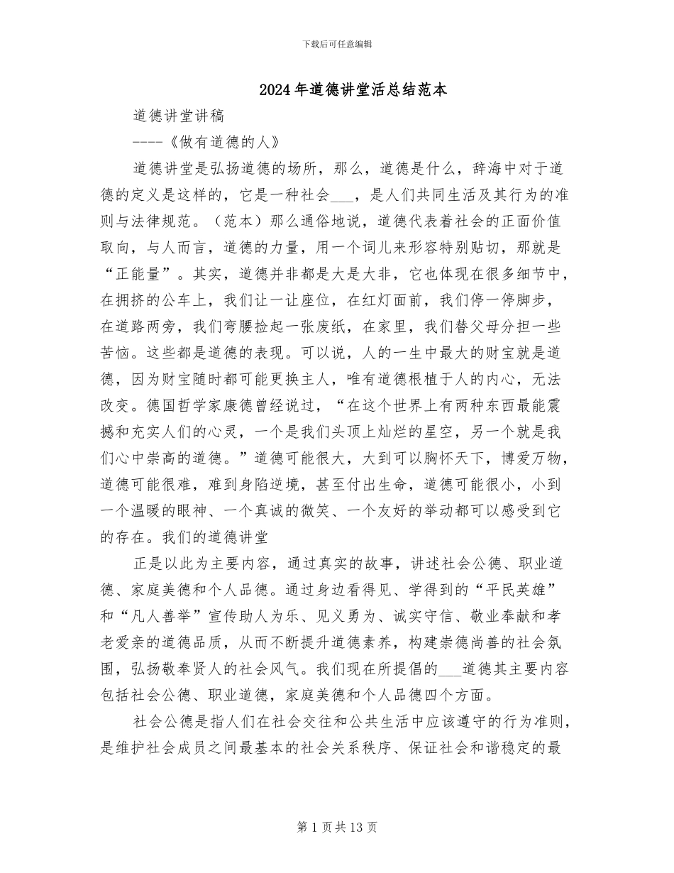 2024年道德讲堂活总结范本_第1页
