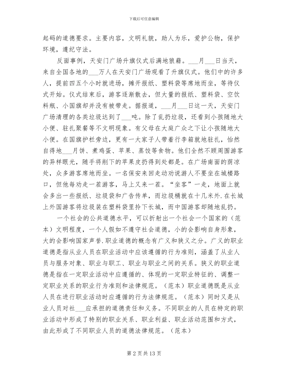 2024年道德讲堂活总结范本_第2页