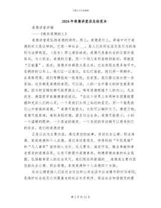 2024年道德讲堂活总结范本