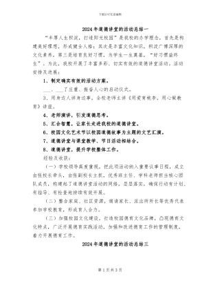 2024年道德讲堂的活动总结一