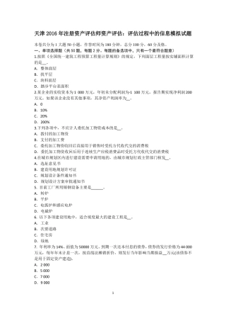 天津2016年注册资产评价师资产评价：评价过程中的信息模拟试题