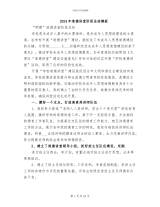 2024年道德讲堂阶段总结模板