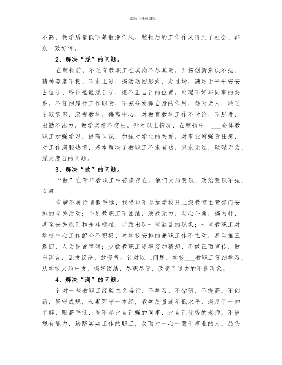 2024年道德领域突出问题整顿活动总结_第2页