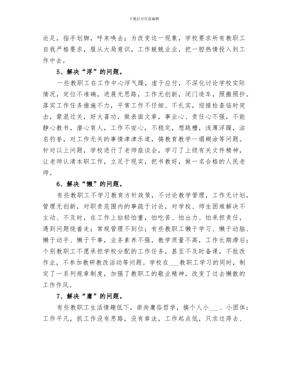 2024年道德领域突出问题整顿活动总结_第3页