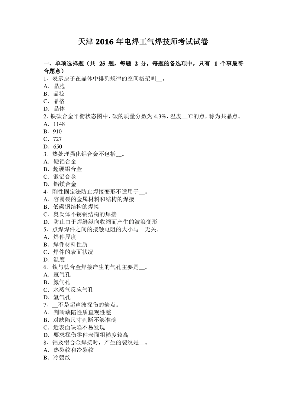 天津2016年电焊工气焊技师考试试卷_第1页