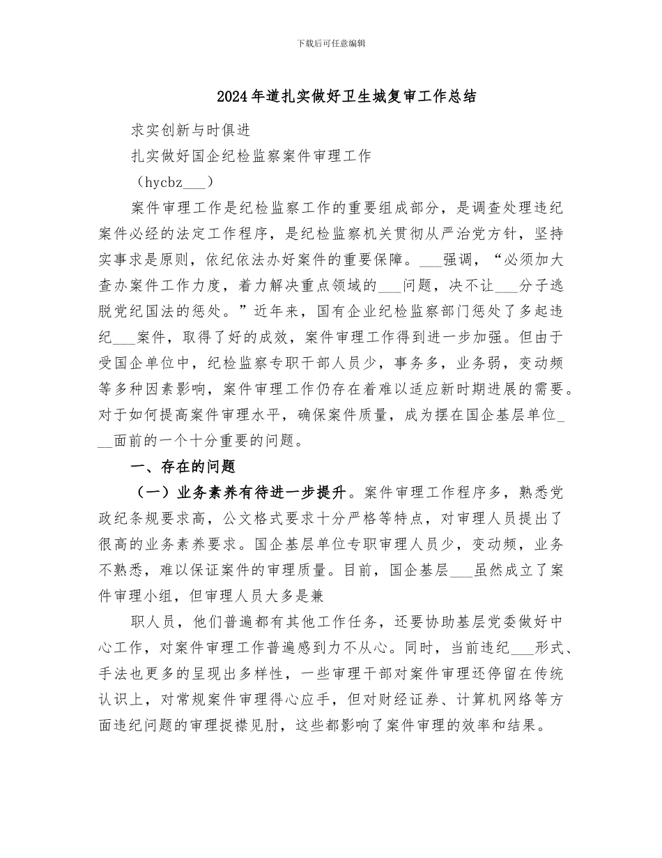 2024年道扎实做好卫生城复审工作总结_第1页