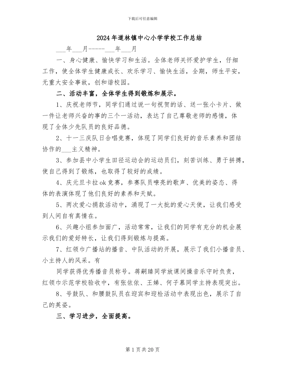 2024年道林镇中心小学学校工作总结_第1页