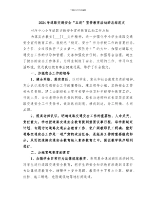 2024年道路交通安全“五进”宣传教育活动的总结范文