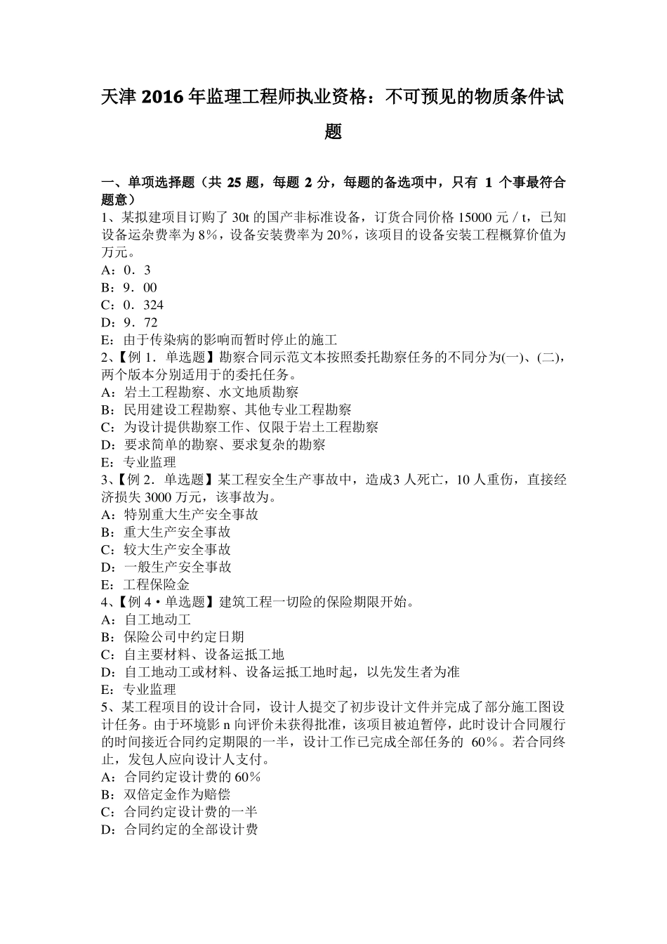 天津2016年监理工程师执业资格：不可预见的物质条件试题_第1页