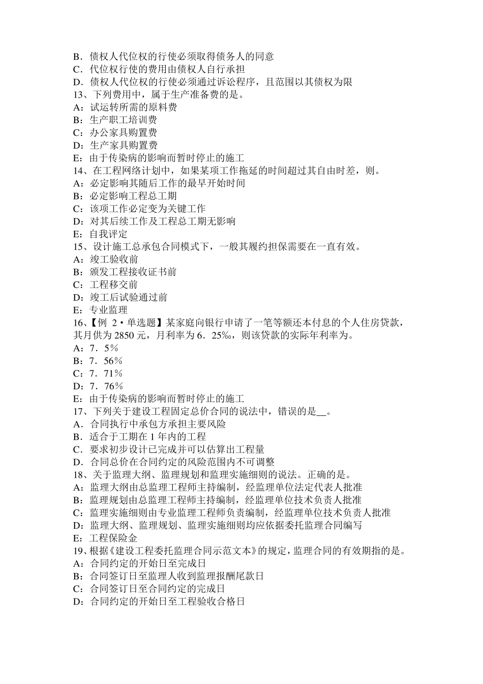 天津2016年监理工程师执业资格：不可预见的物质条件试题_第3页