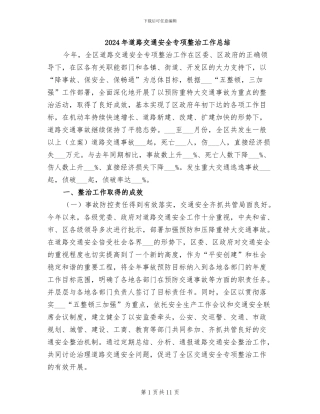 2024年道路交通安全专项整治工作总结