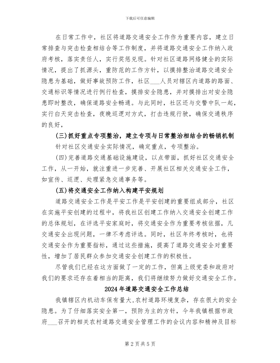 2024年道路交通安全小结_第2页