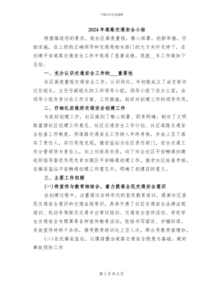 2024年道路交通安全小结