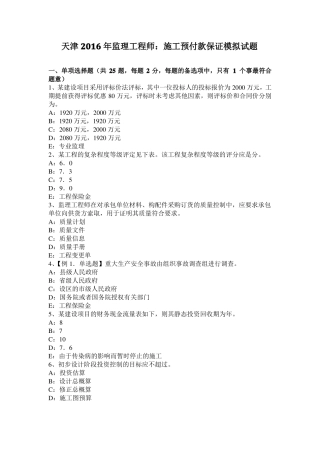 天津2016年监理工程师：施工预付款保证模拟试题
