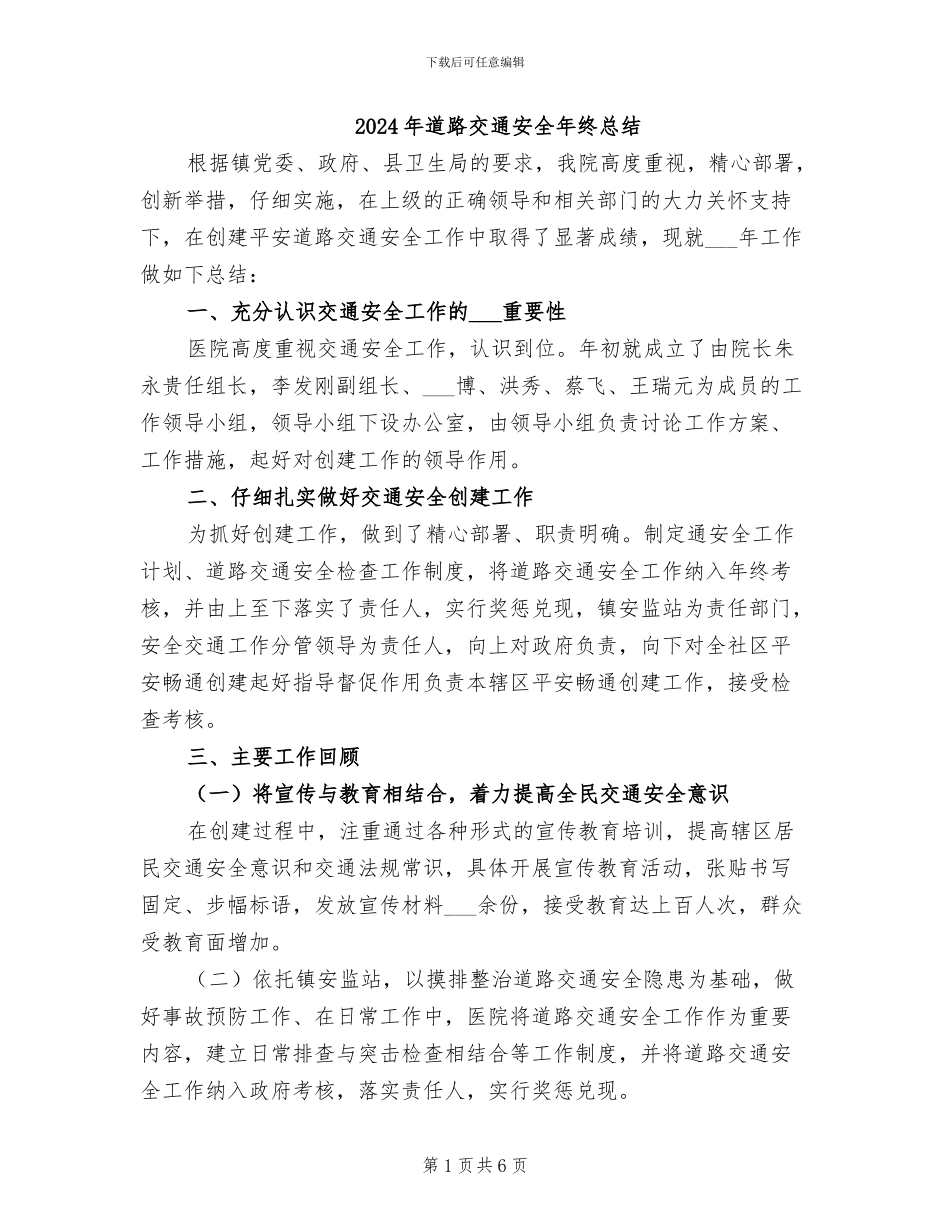 2024年道路交通安全年终总结_第1页
