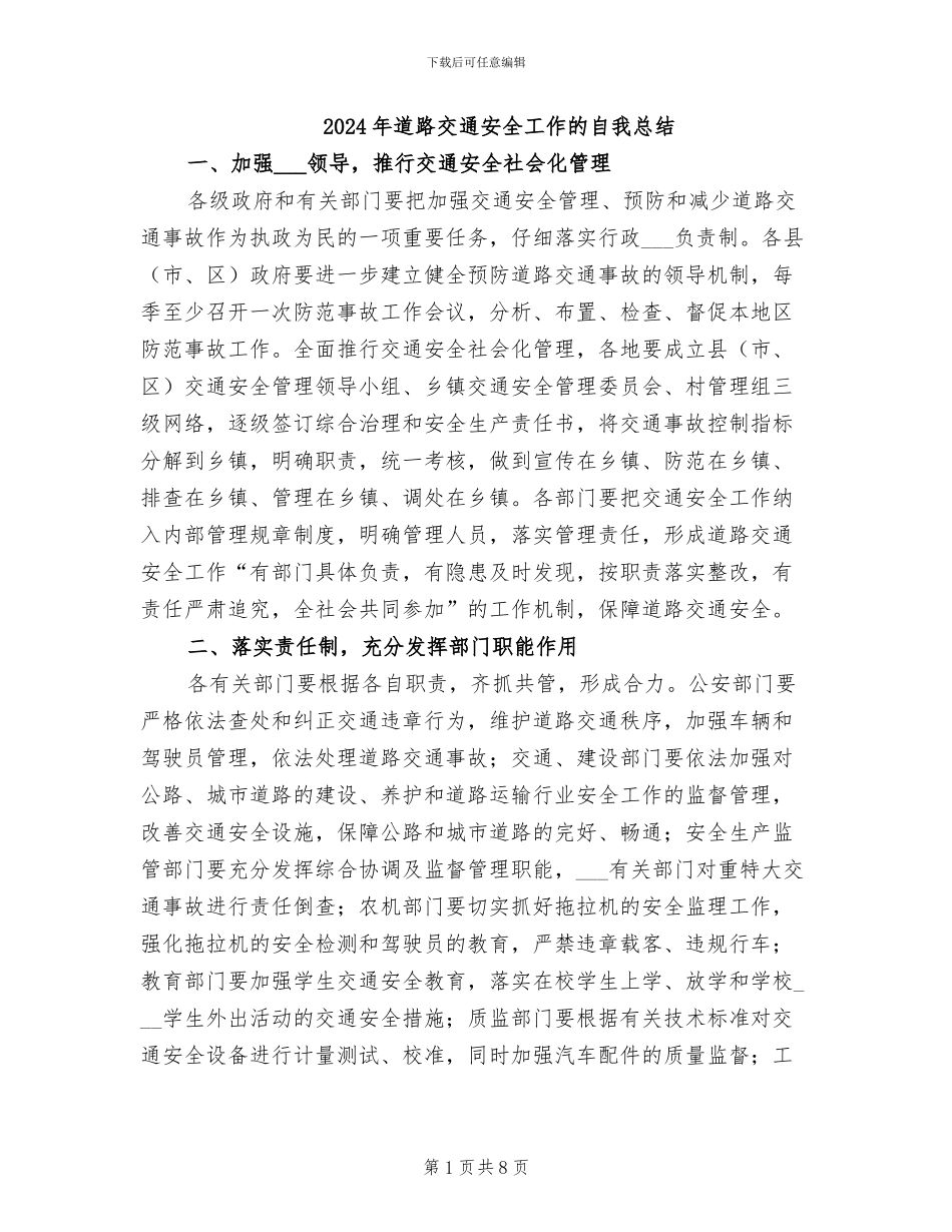 2024年道路交通安全工作的自我总结_第1页