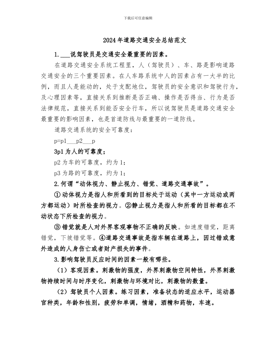 2024年道路交通安全总结范文_第1页