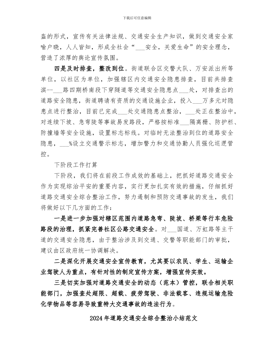 2024年道路交通安全综合整治小结_第2页