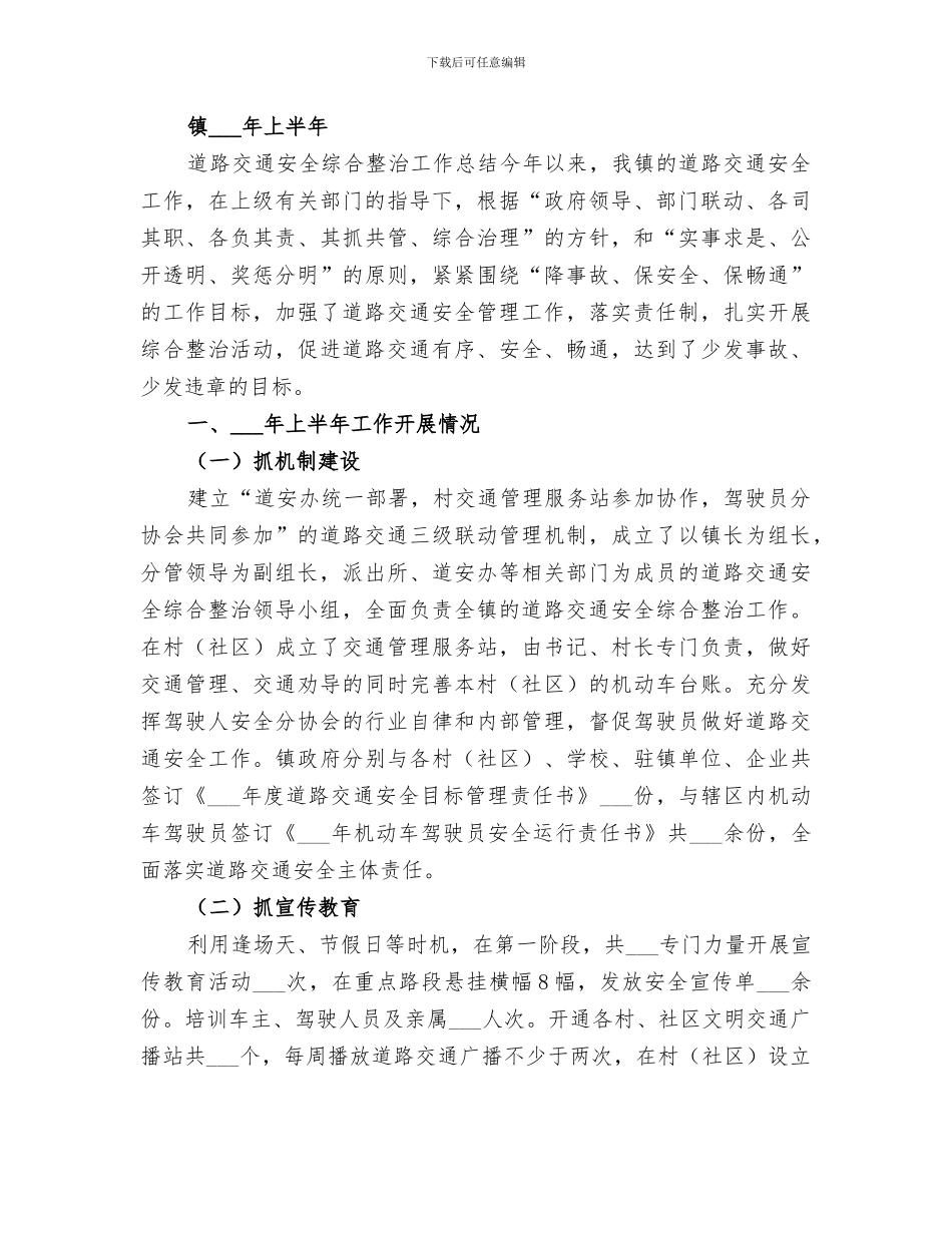 2024年道路交通安全综合整治小结_第3页