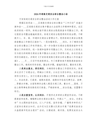 2024年道路交通安全综合整治小结