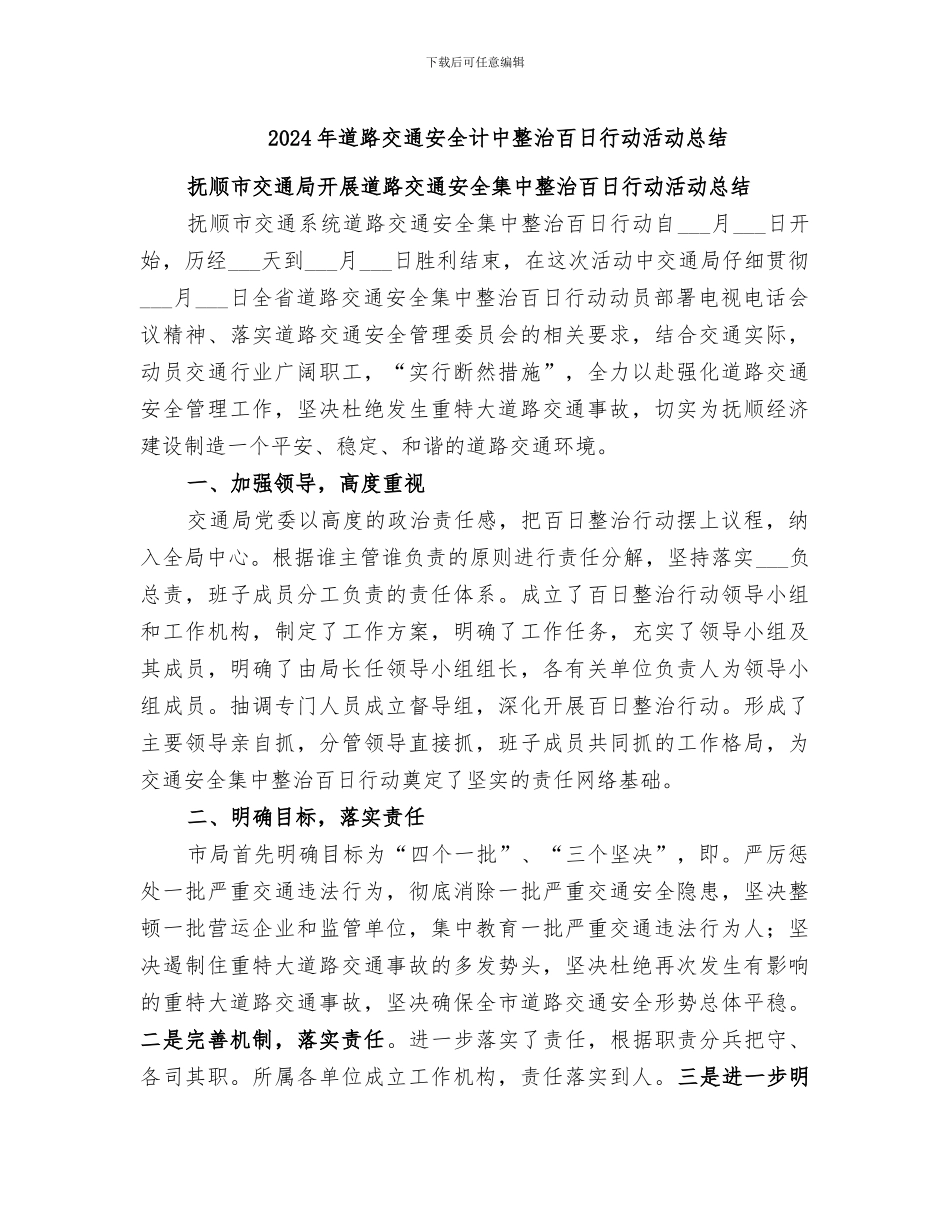 2024年道路交通安全计中整治百日行动活动总结_第1页