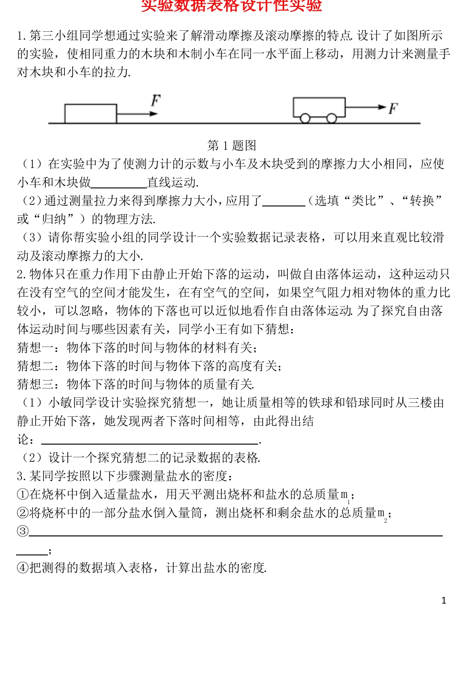 天津2017中考物理重点题型补充题库试验数据表格设计性试验!_第1页