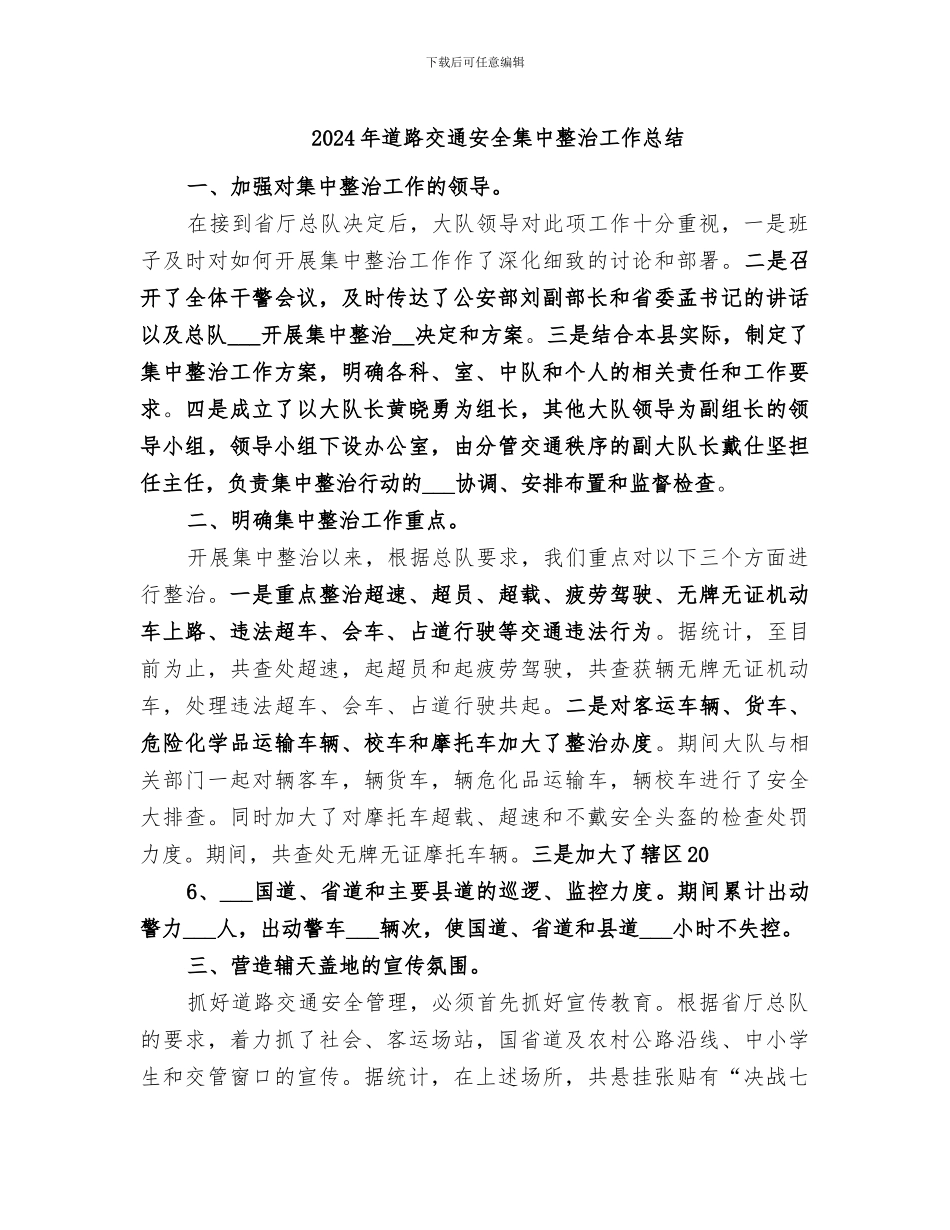 2024年道路交通安全集中整治工作总结_第1页
