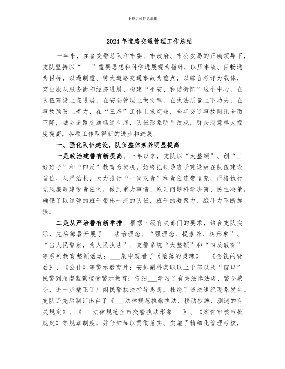 2024年道路交通管理工作总结_第1页