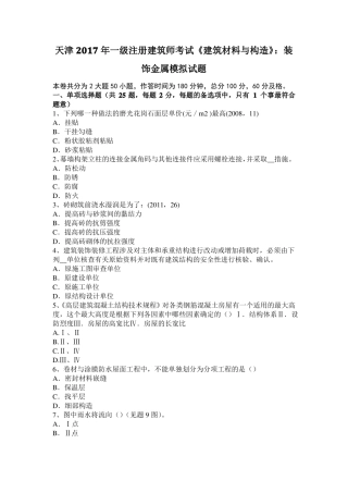 天津2017年一级注册建筑师考试建筑材料与构造：装饰金属模拟试题