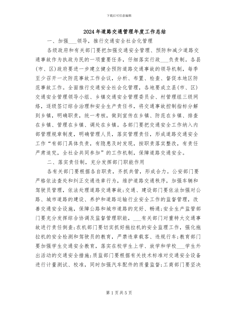 2024年道路交通管理年度工作总结_第1页