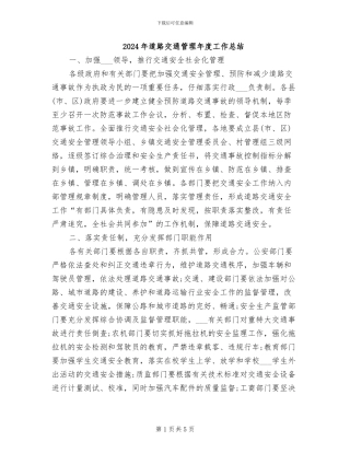 2024年道路交通管理年度工作总结