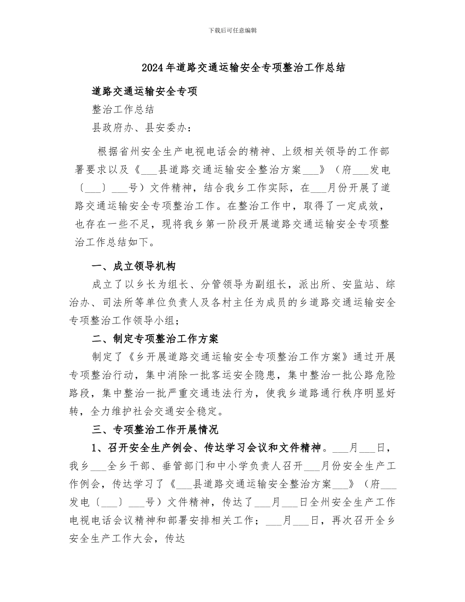 2024年道路交通运输安全专项整治工作总结_第1页