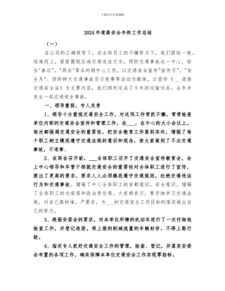 2024年道路安全年终工作总结