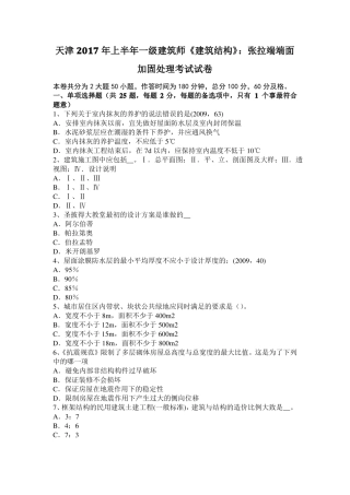 天津2017年上半年一级建筑师建筑结构：张拉端端面加固处理考试试卷