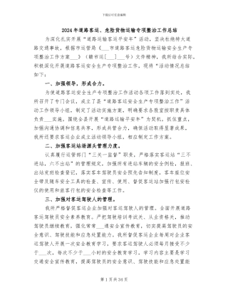 2024年道路客运、危险货物运输专项整治工作总结
