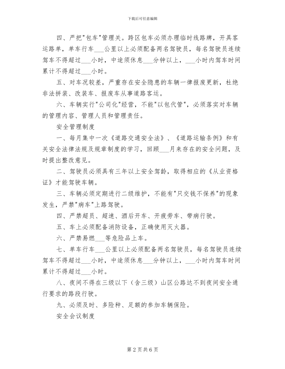 2024年道路客运安全管理制度_第2页