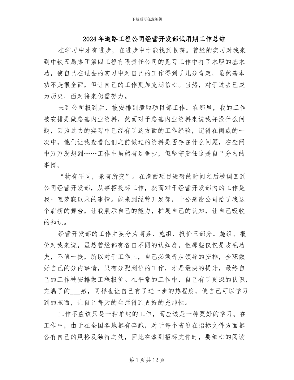 2024年道路工程公司经营开发部试用期工作总结_第1页