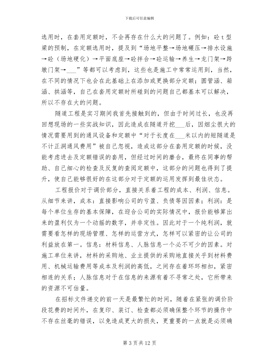 2024年道路工程公司经营开发部试用期工作总结_第3页